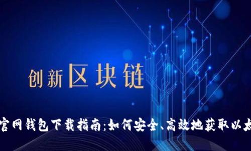以太坊官网钱包下载指南：如何安全、高效地获取以太坊钱包