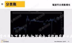 以太坊官网钱包下载指南