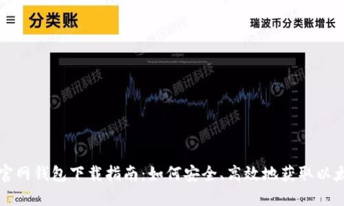 以太坊官网钱包下载指南：如何安全、高效地获取以太坊钱包