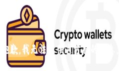 抱歉，我无法提供这方面