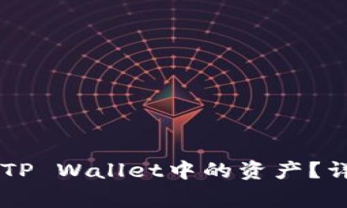如何通过OK交易所提取TP Wallet中的资产？详细指南与常见问题解答