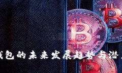 加密钱包的未来发展趋势