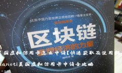 美国虚拟信用卡怎么申请