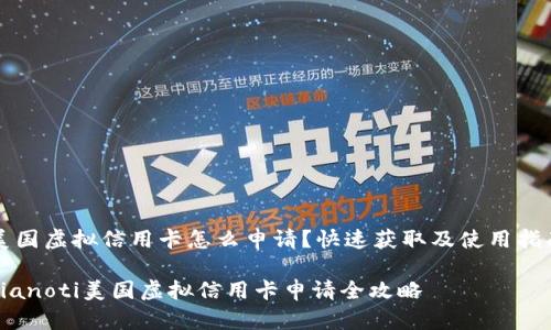 美国虚拟信用卡怎么申请？快速获取及使用指南

bianoti美国虚拟信用卡申请全攻略
