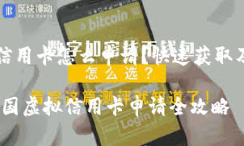 美国虚拟信用卡怎么申请？快速获取及使用指南

bianoti美国虚拟信用卡申请全攻略