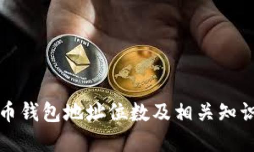 比特币钱包地址位数及相关知识详解