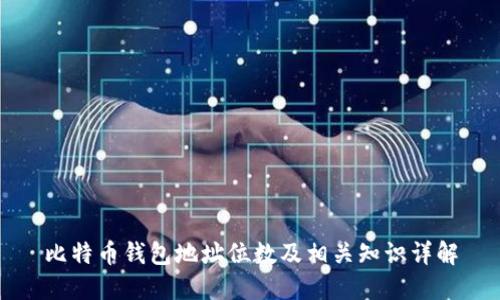比特币钱包地址位数及相关知识详解