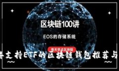 : 2023年支持ETF的区块链钱