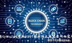 如何将tpWallet中的USDT转移