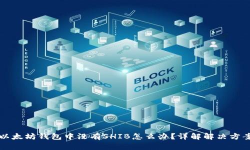 以太坊钱包中没有SHIB怎么办？详解解决方案