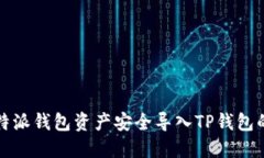 如何将比特派钱包资产安