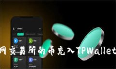 如何将派网交易所的币充