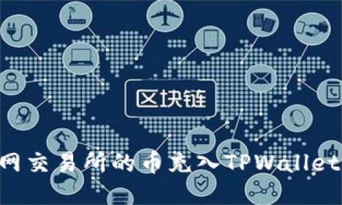 如何将派网交易所的币充入TPWallet：详细指南