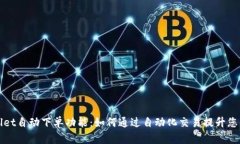 揭秘tpWallet自动下单功能：