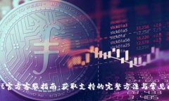 tpWallet官方客服指南：获取