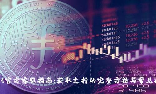 tpWallet官方客服指南：获取支持的完整方法与常见问题解答