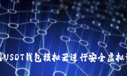 如何使用USDT钱包模拟器进行安全虚拟资产管理