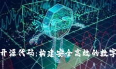 数字货币钱包开源代码：