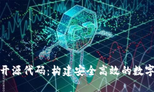 数字货币钱包开源代码：构建安全高效的数字资产管理工具