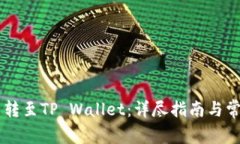 币安如何划转至TP Wallet：