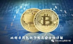 比特币钱包的作用与安全