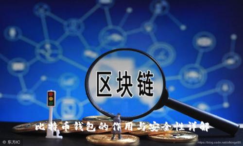 比特币钱包的作用与安全性详解
