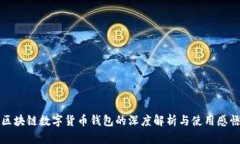 区块链数字货币钱包的深