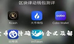 tpWallet卖币等待确认的含义