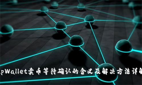 tpWallet卖币等待确认的含义及解决方法详解