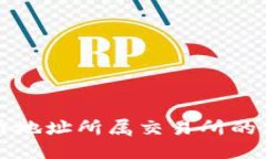 如何查询比特币地址所属