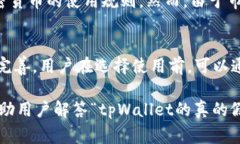   tpWallet安全吗？揭秘真相