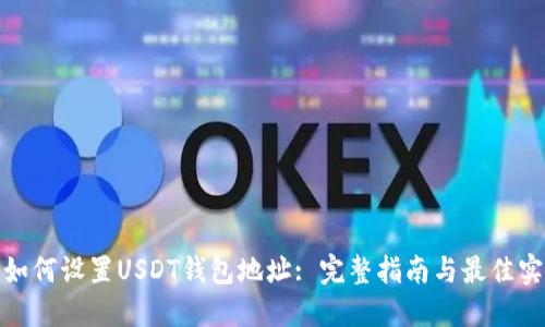 : 如何设置USDT钱包地址: 完整指南与最佳实践