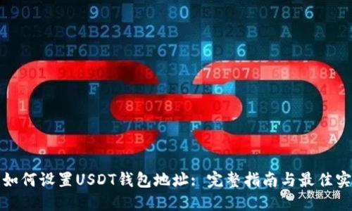 : 如何设置USDT钱包地址: 完整指南与最佳实践