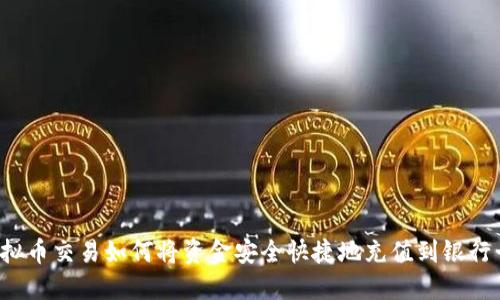 虚拟币交易如何将资金安全快捷地充值到银行卡？