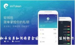 虚拟币交易如何将资金安
