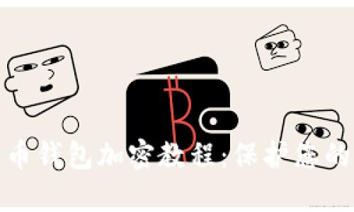 全面解析比特币钱包加密教程：保护您的数字资产安全