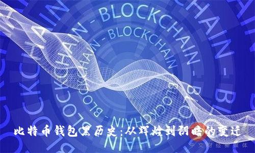 比特币钱包黑历史：从辉煌到阴暗的变迁