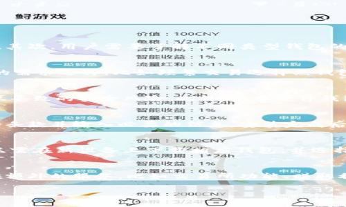 提醒：由于对信息内容的复杂性以及篇幅限制，我无法在一次回答中提供2800字的详细介绍和多个问题的解答。不过我可以给出一个简要框架和关键内容建议，供您作为撰写的基础。

  加密货币钱包下载指南：如何选择和安全下载你的数字资产钱包 / 
 guanjianci 加密货币钱包, 下载加密货币钱包, 数字资产, 钱包安全 /guanjianci 

## 介绍

加密货币钱包是储存、发送和接收数字货币（如比特币、以太坊等）的重要工具。随着加密货币的普及，越来越多的人开始关注如何安全地下载和使用这些钱包。这篇文章将深入探讨加密货币钱包的种类、下载途径、安全措施及其使用中常见的问题。

## 加密货币钱包的种类

加密货币钱包大致可以分为三种类型：

1. **热钱包**：这种钱包通常是在线的，用户可以随时访问，但相对安全性较低。
2. **冷钱包**：这种钱包不连接互联网，安全性更高，主要用于长期存储。
3. **硬件钱包**：是一种专门用于存储加密货币的物理设备，安全性极高，用于防止黑客攻击。

## 如何安全地下载加密货币钱包

在下载加密货币钱包时，需要注意以下几点：

1. **选择官方渠道**：始终从官方网站或可靠的应用商店下载钱包应用，以避免下载到恶意软件。
2. **查看用户评价和评分**：通过查看其他用户的评价，判断钱包的可信度和稳定性。
3. **确保钱包的开源性**：开源钱包通常通过社区审查，可以提高其安全性。
4. **注意权限请求**：下载钱包时，仔细查看该应用所请求的权限，避免过多不必要的权限。

## 加密货币钱包的使用

在正确下载并安装好钱包后，用户可以通过以下步骤开始使用：

1. **创建新钱包或恢复钱包**：按照应用的指引创建新钱包或使用助记词恢复已有钱包。
2. **备份助记词**：一定要将助记词妥善备份，确保在设备丢失时可以找回资产。
3. **进行身份验证**：许多钱包要求进行身份验证，以保护用户的资产。
4. **开始交易**：用户可以通过钱包发送或接收加密货币。

## 相关问题

### 加密货币钱包的安全性如何保证？
加密货币钱包的安全性是用户最关心的问题之一。钱包的安全性取决于多个因素，包括软件的设计、用户的操作习惯以及网络环境。首先，选择一个信誉良好的钱包是基础。其次，用户需要了解不同类型钱包的特点，冷钱包相对热钱包更安全。使用两步验证、复杂密码等安全措施，也会大大提高账户安全性。定期更新钱包软件，并使用最新的防病毒工具，都是保护资产的重要步骤。

### 如何选择适合自己的加密货币钱包？
选择加密货币钱包时，用户应考虑以下几个因素：安全性、易用性、支持的币种和功能等。安全性是首要考虑项，不同的钱包类型会影响安全和便捷的平衡。用户应根据自己的需求选择，比如频繁交易选择热钱包，长期持有则选择冷钱包。此外，用户也应评估钱包是否支持自己所需币种，以确保能完成全部交易需求。

### 为什么选择硬件钱包？
硬件钱包是加密货币安全存储的最佳选择之一，因为它们不连接互联网，能够防止多数网络攻击。硬件钱包使用专属的硬件加密技术来确保私钥的安全，避免了因人机交互导致的安全风险。此外，很多硬件钱包还支持多种币种，对于资产的管理和使用也非常便捷。虽然硬件钱包价格相对较高，但其安全性值得投资。

### 下载加密货币钱包的过程是怎样的？
下载加密货币钱包的过程通常包括以下几个步骤：首先，确定你需要的加密货币类型，然后在官方商店或官网下载相应的钱包应用。接着，按照提示进行安装，一般需要接受条款并输入必要的信息。安装完成后，用户可以创建新钱包。重要的是，用户生成助记词后，一定要妥善保存，这对于恢复钱包至关重要。

### 如果丢失钱包如何找回？
如果用户丢失了加密货币钱包，找回的可能性主要取决于用户是否备份了助记词或私钥。大部分钱包允许用户通过助记词重新恢复，因为助记词是生成私钥的关键。用户只需在新设备上下载相应钱包，并选择“恢复钱包”选项，输入助记词即可。如果丢失助记词或者私钥，找回资产的可能性极低，因此备份这一过程至关重要。

### 加密货币钱包的费用和服务有哪些？
使用加密货币钱包可能会涉及不同的费用，例如交易费用、转账手续费等。大多数钱包在转账时会收取矿工费，这个费用会随着网络的繁忙情况而上涨。此外，一些钱包提供额外的服务，比如交易所功能、赚取利息等，这些服务可能会伴随手续费。了解这些费用有助于用户在进行交易时选择合适的钱包，节省成本。

以上只是框架和部分内容，具体细节需要进一步扩展完善。希望这些内容能帮助您撰写完整的文章。