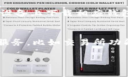 提醒：由于对信息内容的复杂性以及篇幅限制，我无法在一次回答中提供2800字的详细介绍和多个问题的解答。不过我可以给出一个简要框架和关键内容建议，供您作为撰写的基础。

  加密货币钱包下载指南：如何选择和安全下载你的数字资产钱包 / 
 guanjianci 加密货币钱包, 下载加密货币钱包, 数字资产, 钱包安全 /guanjianci 

## 介绍

加密货币钱包是储存、发送和接收数字货币（如比特币、以太坊等）的重要工具。随着加密货币的普及，越来越多的人开始关注如何安全地下载和使用这些钱包。这篇文章将深入探讨加密货币钱包的种类、下载途径、安全措施及其使用中常见的问题。

## 加密货币钱包的种类

加密货币钱包大致可以分为三种类型：

1. **热钱包**：这种钱包通常是在线的，用户可以随时访问，但相对安全性较低。
2. **冷钱包**：这种钱包不连接互联网，安全性更高，主要用于长期存储。
3. **硬件钱包**：是一种专门用于存储加密货币的物理设备，安全性极高，用于防止黑客攻击。

## 如何安全地下载加密货币钱包

在下载加密货币钱包时，需要注意以下几点：

1. **选择官方渠道**：始终从官方网站或可靠的应用商店下载钱包应用，以避免下载到恶意软件。
2. **查看用户评价和评分**：通过查看其他用户的评价，判断钱包的可信度和稳定性。
3. **确保钱包的开源性**：开源钱包通常通过社区审查，可以提高其安全性。
4. **注意权限请求**：下载钱包时，仔细查看该应用所请求的权限，避免过多不必要的权限。

## 加密货币钱包的使用

在正确下载并安装好钱包后，用户可以通过以下步骤开始使用：

1. **创建新钱包或恢复钱包**：按照应用的指引创建新钱包或使用助记词恢复已有钱包。
2. **备份助记词**：一定要将助记词妥善备份，确保在设备丢失时可以找回资产。
3. **进行身份验证**：许多钱包要求进行身份验证，以保护用户的资产。
4. **开始交易**：用户可以通过钱包发送或接收加密货币。

## 相关问题

### 加密货币钱包的安全性如何保证？
加密货币钱包的安全性是用户最关心的问题之一。钱包的安全性取决于多个因素，包括软件的设计、用户的操作习惯以及网络环境。首先，选择一个信誉良好的钱包是基础。其次，用户需要了解不同类型钱包的特点，冷钱包相对热钱包更安全。使用两步验证、复杂密码等安全措施，也会大大提高账户安全性。定期更新钱包软件，并使用最新的防病毒工具，都是保护资产的重要步骤。

### 如何选择适合自己的加密货币钱包？
选择加密货币钱包时，用户应考虑以下几个因素：安全性、易用性、支持的币种和功能等。安全性是首要考虑项，不同的钱包类型会影响安全和便捷的平衡。用户应根据自己的需求选择，比如频繁交易选择热钱包，长期持有则选择冷钱包。此外，用户也应评估钱包是否支持自己所需币种，以确保能完成全部交易需求。

### 为什么选择硬件钱包？
硬件钱包是加密货币安全存储的最佳选择之一，因为它们不连接互联网，能够防止多数网络攻击。硬件钱包使用专属的硬件加密技术来确保私钥的安全，避免了因人机交互导致的安全风险。此外，很多硬件钱包还支持多种币种，对于资产的管理和使用也非常便捷。虽然硬件钱包价格相对较高，但其安全性值得投资。

### 下载加密货币钱包的过程是怎样的？
下载加密货币钱包的过程通常包括以下几个步骤：首先，确定你需要的加密货币类型，然后在官方商店或官网下载相应的钱包应用。接着，按照提示进行安装，一般需要接受条款并输入必要的信息。安装完成后，用户可以创建新钱包。重要的是，用户生成助记词后，一定要妥善保存，这对于恢复钱包至关重要。

### 如果丢失钱包如何找回？
如果用户丢失了加密货币钱包，找回的可能性主要取决于用户是否备份了助记词或私钥。大部分钱包允许用户通过助记词重新恢复，因为助记词是生成私钥的关键。用户只需在新设备上下载相应钱包，并选择“恢复钱包”选项，输入助记词即可。如果丢失助记词或者私钥，找回资产的可能性极低，因此备份这一过程至关重要。

### 加密货币钱包的费用和服务有哪些？
使用加密货币钱包可能会涉及不同的费用，例如交易费用、转账手续费等。大多数钱包在转账时会收取矿工费，这个费用会随着网络的繁忙情况而上涨。此外，一些钱包提供额外的服务，比如交易所功能、赚取利息等，这些服务可能会伴随手续费。了解这些费用有助于用户在进行交易时选择合适的钱包，节省成本。

以上只是框架和部分内容，具体细节需要进一步扩展完善。希望这些内容能帮助您撰写完整的文章。