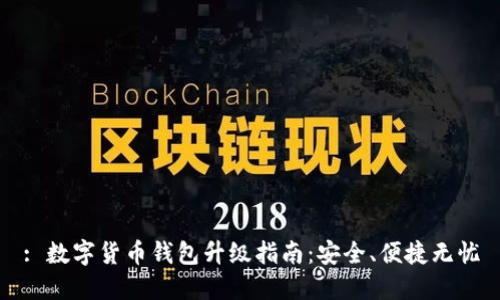 : 数字货币钱包升级指南：安全、便捷无忧