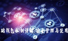 以太坊钱包私钥详解：安