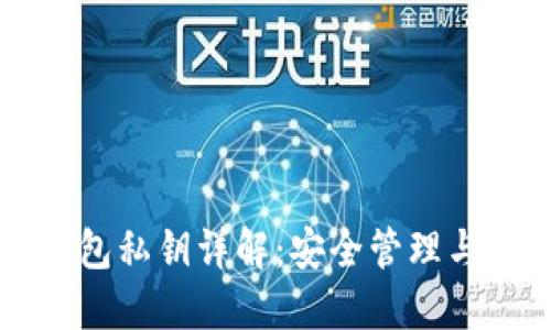 以太坊钱包私钥详解：安全管理与使用指南