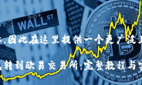 可能过于具体，因此在这里提供一个更广泛且符合的建议。

如何将TP钱包转到欧易交易所：完整教程与实用技巧