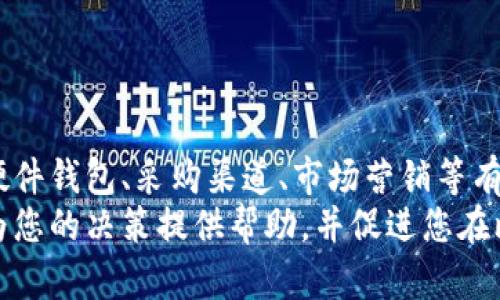 比特币硬件钱包批发市场：如何选择、购买与最佳实践

比特币硬件钱包, 批发市场, 购买指南, 加密货币安全/guanjianci

一、引言
随着比特币以及其他加密货币的迅速发展，越来越多的人开始关注数字货币的安全问题。硬件钱包作为保护加密资产的重要工具，其需求随之上涨。对于企业或者零售商来说，进入比特币硬件钱包批发市场不仅是一个良好的商业机会，也是为客户提供更安全的存储解决方案的重要途径。
在本文中，我们将深入探讨比特币硬件钱包批发市场的各个方面，包括市场趋势、产品选择、采购渠道、营销策略等。同时，我们还将解答一些与此主题相关的常见问题，帮助读者全面了解这一领域。

二、比特币硬件钱包的定义与意义
硬件钱包是一种物理设备，用于安全存储用户的加密货币私钥。与在线钱包或软件钱包相比，硬件钱包更能防止黑客攻击和数据丢失。因为它们通常以离线方式存储密钥，这使得即使设备连接到互联网，私钥也不会被盗取。
在日益增加的网络安全威胁中，硬件钱包由此成为加密资产持有者的重要选择。批发市场中的硬件钱包种类繁多，覆盖了从高端产品到入门级设备的各类需求。因此，了解这一市场，对于想要在加密货币行业中立足的商家来说至关重要。

三、比特币硬件钱包批发市场的现状
近年来，比特币硬件钱包市场的需求持续增长。根据市场调研、交易所的数据和用户需求，预计未来几年的市场将保持良好增长态势。众多新兴品牌的加入，加上传统金融机构对加密资产的关注，使得这一市场愈加活跃。
不同类型的硬件钱包在市场中占据着不同的份额，用户偏好也因其使用场景而有所不同。例如，对于日常交易的用户，便携小巧的设备如Ledger Nano S可能更受欢迎；而对长期持有者或机构客户来说，功能强大且安全性更高的硬件钱包则更为合适。

四、如何选择合适的硬件钱包
选择合适的比特币硬件钱包需要关注多个方面，包括但不限于安全性、用户体验、兼容性、品牌信誉、价格等。以下是比较硬件钱包时需要考虑的几个关键因素：

h41. 安全性/h4
安全性是购买硬件钱包时最重要的考量因素。选择那些具有强大安全功能的品牌，如多重签名、PIN码保护、恢复种子关键词等功能的设备可有效保障用户资金的安全。

h42. 支持的币种/h4
不同的硬件钱包支持不同的加密货币。确保所选的硬件钱包支持您计划存储的所有币种。这对于需要管理多种数字资产的用户尤其重要。

h43. 用户体验/h4
硬件钱包的用户界面和操作体验也是很重要的考量因素。选择易于使用的产品，能够帮助用户更轻松地管理其加密资产。

h44. 品牌信誉/h4
市场中存在许多硬件钱包品牌，选择那些已建立良好信誉和口碑的品牌可以降低风险，如Ledger、Trezor、KeepKey等。

h45. 价格和成本/h4
不同品牌和型号的硬件钱包价格差异较大，商家在选择时需评估性价比，同时也要考虑到销售利润。

五、如何在批发市场找到合适的供应商
在进入比特币硬件钱包批发市场前，寻找可靠的供应商至关重要。以下是一些有效的寻找和评估供应商的方法：

h41. 在线平台搜索/h4
许多在线批发平台如阿里巴巴、全球资源网等均提供硬件钱包的批发。仔细筛选商品，查看卖家的评价以及交易历史，可以帮助您找到可信赖的供应商。

h42. 展会和会议/h4
参展相关的区块链展会或会议不仅能获取最新的市场资讯，还能和硬件钱包制造商直接联系，并进行面对面的洽谈。

h43. 行业推荐/h4
通过与行业内其他专业人士交流，获取他们的推荐，可以快速找到优质的供应商。

h44. 检查合规性/h4
确保所选择的供应商符合相关法律法规，包括产品品质认证、售后服务等，这可以减少未来的潜在麻烦。

六、如何有效地营销比特币硬件钱包
对于在批发市场获得硬件钱包的商家来说，远不仅仅是销售产品，更需要通过有效的市场策略来提升产品的曝光度和销量。以下是几种行之有效的营销策略：

h41. 建立网络存在/h4
创建企业网站，与用户进行信息互动是提升品牌知名度的重要途径。通过提升网站在搜索引擎中的排名，使用户可以轻松找到您的产品。

h42. 利用社交媒体/h4
在Twitter、Facebook、Instagram等社交媒体平台上宣传，吸引更广泛的用户群体。同时，分享行业动态和知识性内容，有助于提高用户的信任度。

h43. 教育用户/h4
通过线上课程或文章，教育用户了解比特币硬件钱包的安全性和使用技巧，能够吸引潜在客户并提升市场需求。

h44. 与相关领域合作/h4
与提供加密货币交易服务的交易所、投资机构合作，进行交叉推广，可以有效拓宽销售渠道。

h45. 促销策略/h4
针对新用户和批量采购的客户制定灵活的价格策略和优惠活动，如折扣、赠品等，吸引更多客户的关注和购买。

七、常见问题解答

h41. 硬件钱包与软件钱包的区别是什么？/h4
硬件钱包和软件钱包在安全性和存储方式上有显著区别。硬件钱包是物理设备，而软件钱包则通常在手机或电脑上运行。
硬件钱包由于离线储存私钥，原因更安全，不容易因网络攻击或恶意软件而被盗；而软件钱包则更方便，适合日常小额交易。但用户需要定期备份以及做好安全防范。

h42. 如何确保硬件钱包的安全性？/h4
确保硬件钱包安全性的方法包括：选择知名品牌、定期更新固件、保持设备的物理安全、妥善保存恢复种子等。
此外，避免在不安全的网络环境中使用硬件钱包，只有在需要的情况下才将其连接到计算机，保证您资产的安全。

h43. 批发市场的硬件钱包一般都包含哪些服务？/h4
批发市场的硬件钱包通常包含设备本身、用户手册以及售后服务选项。有些供应商还提供定制服务、批量折扣和技术支持。
在选择批发商时，应详细了解其服务条款和售后政策，这对后期经营至关重要。

h44. 如何评估硬件钱包的性价比？/h4
评估硬件钱包性价比的方法包括比较不同产品的价格、功能、品牌信誉等。性价比不单单看价格，更要关注产品提供的安全、便捷和支持等因素。
同时，结合市场趋势及未来潜在增值空间来判断，确保选择的产品在市场中具备竞争力。

h45. 硬件钱包市场的最新趋势是什么？/h4
目前，硬件钱包市场正朝着高安全性、易用性和多币种支持的方向发展。越来越多的新功能被加入如生物识别技术、蓝牙连接等，以满足用户不断变化的需求。
同时，随着NFT和DeFi等新兴加密市场的发展，硬件钱包的适用性在不断扩展，对商家而言，这也是一个新的增长机会。

h46. 如何选择适合的批发供应商？/h4
选择合适的批发供应商需要综合考虑多种因素，包括企业信誉、产品质量、价格、售后服务等。在短期或长期合作前，可以请求样品进行评估。
选择合适的渠道和供应商，购入高质量的硬件钱包，可以为未来的业务开展打下坚实基础。

八、总结
进入比特币硬件钱包批发市场是一个具有潜力的商机，但需对市场及产品有深入了解。通过本文的介绍，相信您已对如何选择硬件钱包、采购渠道、市场营销等有了较为全面的认识与准备。
无论是作为个人用户还是商业用户，都应该关注加密资产的安全性，而硬件钱包则是实现这一目标的重要途径。希望本文能够为您的决策提供帮助，并促进您在比特币硬件钱包批发市场的成功！