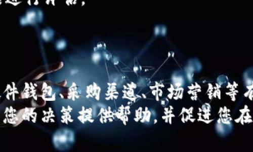 比特币硬件钱包批发市场：如何选择、购买与最佳实践

比特币硬件钱包, 批发市场, 购买指南, 加密货币安全/guanjianci

一、引言
随着比特币以及其他加密货币的迅速发展，越来越多的人开始关注数字货币的安全问题。硬件钱包作为保护加密资产的重要工具，其需求随之上涨。对于企业或者零售商来说，进入比特币硬件钱包批发市场不仅是一个良好的商业机会，也是为客户提供更安全的存储解决方案的重要途径。
在本文中，我们将深入探讨比特币硬件钱包批发市场的各个方面，包括市场趋势、产品选择、采购渠道、营销策略等。同时，我们还将解答一些与此主题相关的常见问题，帮助读者全面了解这一领域。

二、比特币硬件钱包的定义与意义
硬件钱包是一种物理设备，用于安全存储用户的加密货币私钥。与在线钱包或软件钱包相比，硬件钱包更能防止黑客攻击和数据丢失。因为它们通常以离线方式存储密钥，这使得即使设备连接到互联网，私钥也不会被盗取。
在日益增加的网络安全威胁中，硬件钱包由此成为加密资产持有者的重要选择。批发市场中的硬件钱包种类繁多，覆盖了从高端产品到入门级设备的各类需求。因此，了解这一市场，对于想要在加密货币行业中立足的商家来说至关重要。

三、比特币硬件钱包批发市场的现状
近年来，比特币硬件钱包市场的需求持续增长。根据市场调研、交易所的数据和用户需求，预计未来几年的市场将保持良好增长态势。众多新兴品牌的加入，加上传统金融机构对加密资产的关注，使得这一市场愈加活跃。
不同类型的硬件钱包在市场中占据着不同的份额，用户偏好也因其使用场景而有所不同。例如，对于日常交易的用户，便携小巧的设备如Ledger Nano S可能更受欢迎；而对长期持有者或机构客户来说，功能强大且安全性更高的硬件钱包则更为合适。

四、如何选择合适的硬件钱包
选择合适的比特币硬件钱包需要关注多个方面，包括但不限于安全性、用户体验、兼容性、品牌信誉、价格等。以下是比较硬件钱包时需要考虑的几个关键因素：

h41. 安全性/h4
安全性是购买硬件钱包时最重要的考量因素。选择那些具有强大安全功能的品牌，如多重签名、PIN码保护、恢复种子关键词等功能的设备可有效保障用户资金的安全。

h42. 支持的币种/h4
不同的硬件钱包支持不同的加密货币。确保所选的硬件钱包支持您计划存储的所有币种。这对于需要管理多种数字资产的用户尤其重要。

h43. 用户体验/h4
硬件钱包的用户界面和操作体验也是很重要的考量因素。选择易于使用的产品，能够帮助用户更轻松地管理其加密资产。

h44. 品牌信誉/h4
市场中存在许多硬件钱包品牌，选择那些已建立良好信誉和口碑的品牌可以降低风险，如Ledger、Trezor、KeepKey等。

h45. 价格和成本/h4
不同品牌和型号的硬件钱包价格差异较大，商家在选择时需评估性价比，同时也要考虑到销售利润。

五、如何在批发市场找到合适的供应商
在进入比特币硬件钱包批发市场前，寻找可靠的供应商至关重要。以下是一些有效的寻找和评估供应商的方法：

h41. 在线平台搜索/h4
许多在线批发平台如阿里巴巴、全球资源网等均提供硬件钱包的批发。仔细筛选商品，查看卖家的评价以及交易历史，可以帮助您找到可信赖的供应商。

h42. 展会和会议/h4
参展相关的区块链展会或会议不仅能获取最新的市场资讯，还能和硬件钱包制造商直接联系，并进行面对面的洽谈。

h43. 行业推荐/h4
通过与行业内其他专业人士交流，获取他们的推荐，可以快速找到优质的供应商。

h44. 检查合规性/h4
确保所选择的供应商符合相关法律法规，包括产品品质认证、售后服务等，这可以减少未来的潜在麻烦。

六、如何有效地营销比特币硬件钱包
对于在批发市场获得硬件钱包的商家来说，远不仅仅是销售产品，更需要通过有效的市场策略来提升产品的曝光度和销量。以下是几种行之有效的营销策略：

h41. 建立网络存在/h4
创建企业网站，与用户进行信息互动是提升品牌知名度的重要途径。通过提升网站在搜索引擎中的排名，使用户可以轻松找到您的产品。

h42. 利用社交媒体/h4
在Twitter、Facebook、Instagram等社交媒体平台上宣传，吸引更广泛的用户群体。同时，分享行业动态和知识性内容，有助于提高用户的信任度。

h43. 教育用户/h4
通过线上课程或文章，教育用户了解比特币硬件钱包的安全性和使用技巧，能够吸引潜在客户并提升市场需求。

h44. 与相关领域合作/h4
与提供加密货币交易服务的交易所、投资机构合作，进行交叉推广，可以有效拓宽销售渠道。

h45. 促销策略/h4
针对新用户和批量采购的客户制定灵活的价格策略和优惠活动，如折扣、赠品等，吸引更多客户的关注和购买。

七、常见问题解答

h41. 硬件钱包与软件钱包的区别是什么？/h4
硬件钱包和软件钱包在安全性和存储方式上有显著区别。硬件钱包是物理设备，而软件钱包则通常在手机或电脑上运行。
硬件钱包由于离线储存私钥，原因更安全，不容易因网络攻击或恶意软件而被盗；而软件钱包则更方便，适合日常小额交易。但用户需要定期备份以及做好安全防范。

h42. 如何确保硬件钱包的安全性？/h4
确保硬件钱包安全性的方法包括：选择知名品牌、定期更新固件、保持设备的物理安全、妥善保存恢复种子等。
此外，避免在不安全的网络环境中使用硬件钱包，只有在需要的情况下才将其连接到计算机，保证您资产的安全。

h43. 批发市场的硬件钱包一般都包含哪些服务？/h4
批发市场的硬件钱包通常包含设备本身、用户手册以及售后服务选项。有些供应商还提供定制服务、批量折扣和技术支持。
在选择批发商时，应详细了解其服务条款和售后政策，这对后期经营至关重要。

h44. 如何评估硬件钱包的性价比？/h4
评估硬件钱包性价比的方法包括比较不同产品的价格、功能、品牌信誉等。性价比不单单看价格，更要关注产品提供的安全、便捷和支持等因素。
同时，结合市场趋势及未来潜在增值空间来判断，确保选择的产品在市场中具备竞争力。

h45. 硬件钱包市场的最新趋势是什么？/h4
目前，硬件钱包市场正朝着高安全性、易用性和多币种支持的方向发展。越来越多的新功能被加入如生物识别技术、蓝牙连接等，以满足用户不断变化的需求。
同时，随着NFT和DeFi等新兴加密市场的发展，硬件钱包的适用性在不断扩展，对商家而言，这也是一个新的增长机会。

h46. 如何选择适合的批发供应商？/h4
选择合适的批发供应商需要综合考虑多种因素，包括企业信誉、产品质量、价格、售后服务等。在短期或长期合作前，可以请求样品进行评估。
选择合适的渠道和供应商，购入高质量的硬件钱包，可以为未来的业务开展打下坚实基础。

八、总结
进入比特币硬件钱包批发市场是一个具有潜力的商机，但需对市场及产品有深入了解。通过本文的介绍，相信您已对如何选择硬件钱包、采购渠道、市场营销等有了较为全面的认识与准备。
无论是作为个人用户还是商业用户，都应该关注加密资产的安全性，而硬件钱包则是实现这一目标的重要途径。希望本文能够为您的决策提供帮助，并促进您在比特币硬件钱包批发市场的成功！