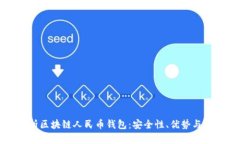 全面解析区块链人民币钱