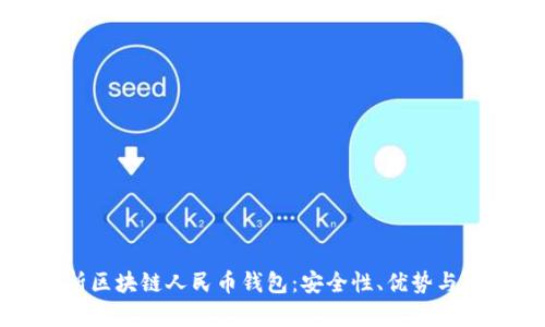 全面解析区块链人民币钱包：安全性、优势与未来发展