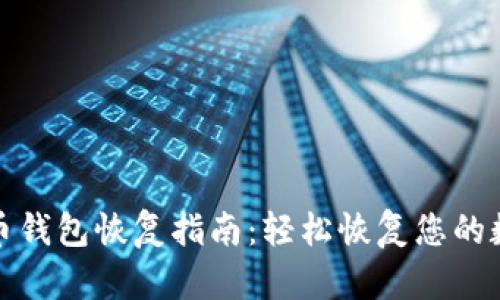 加密货币钱包恢复指南：轻松恢复您的数字资产