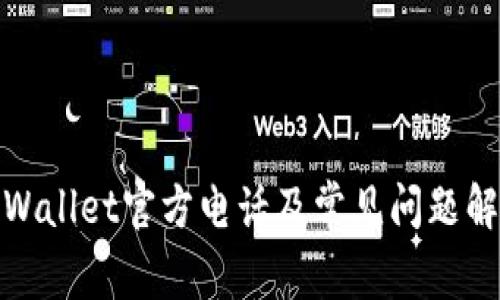 tpWallet官方电话及常见问题解答
