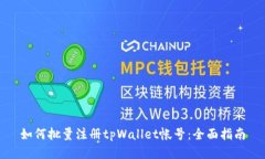 如何批量注册tpWallet帐号：